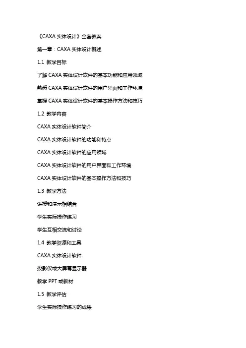《CAXA实体设计》教案