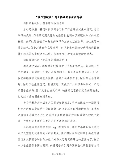 “向国旗敬礼”网上签名寄语活动总结