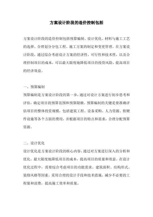 方案设计阶段的造价控制包括