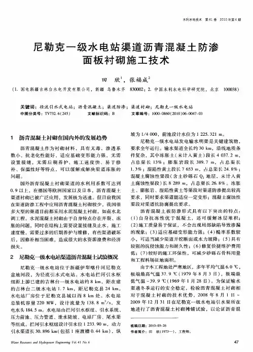 尼勒克一级水电站渠道沥青混凝土防渗面板衬砌施工技术