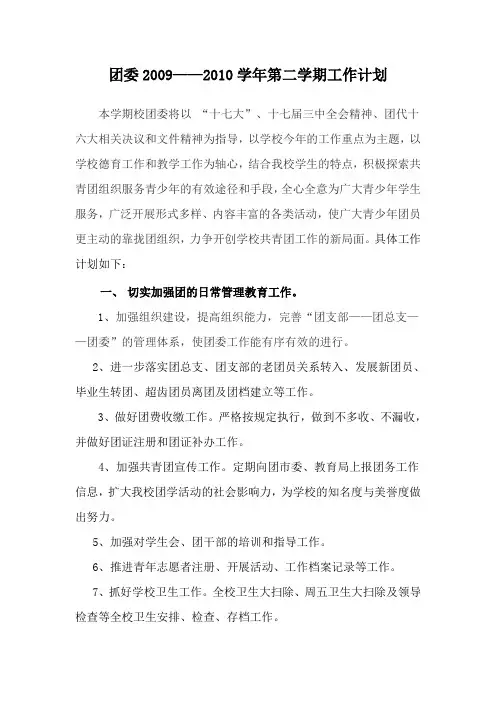 2009-2010学年第二学期工作计划书