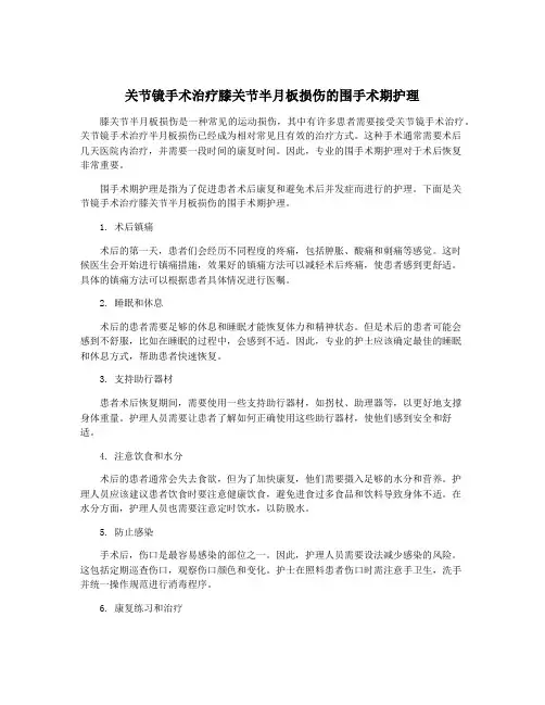 关节镜手术治疗膝关节半月板损伤的围手术期护理