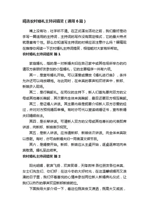 精选农村婚礼主持词搞笑（通用6篇）