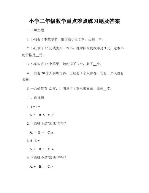 小学二年级数学重点难点练习题及答案