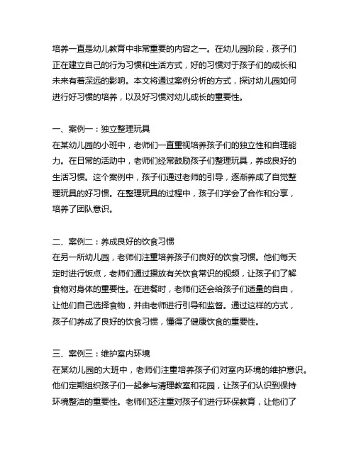 幼儿园好习惯培养案例分析 幼儿园好习惯