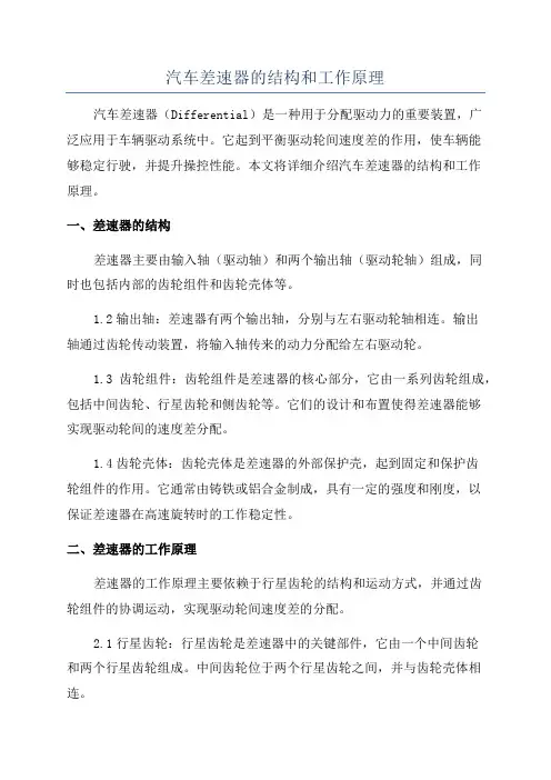 汽车差速器的结构和工作原理