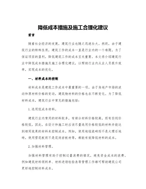 降低成本措施及施工合理化建议