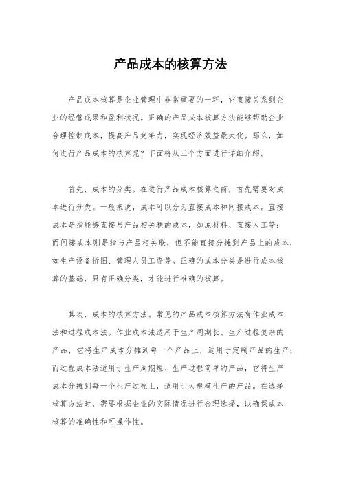 产品成本的核算方法
