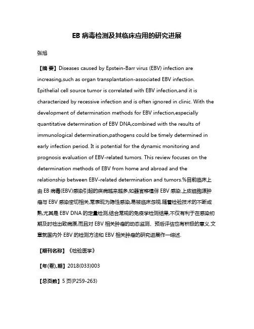 EB病毒检测及其临床应用的研究进展