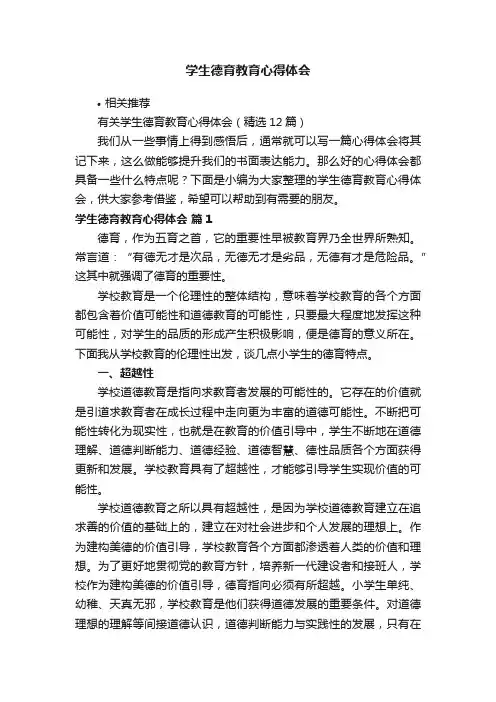 学生德育教育心得体会