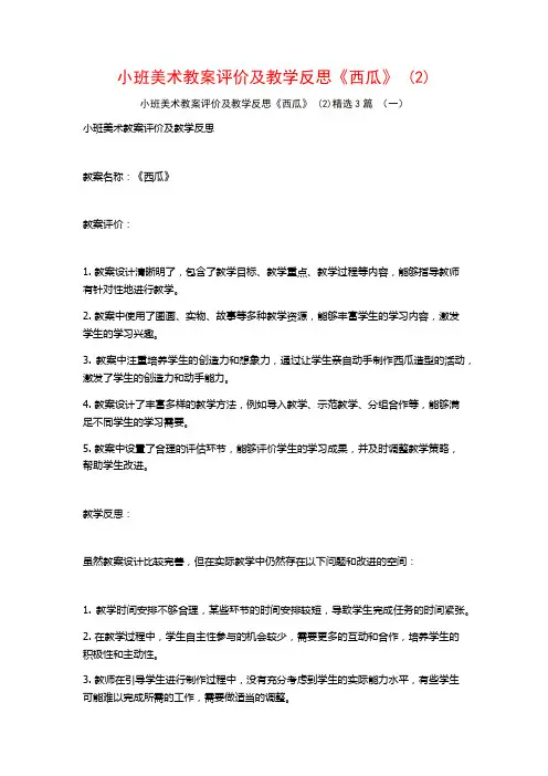 小班美术教案评价及教学反思《西瓜》 (2)3篇