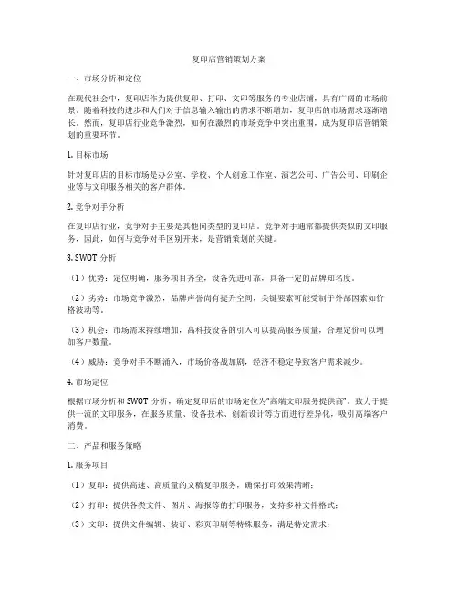 复印店营销策划方案