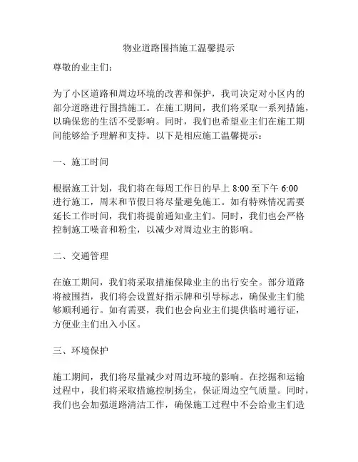 物业道路围挡施工温馨提示