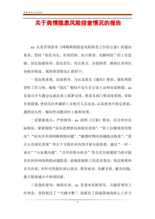 关于舆情隐患风险排查情况的报告