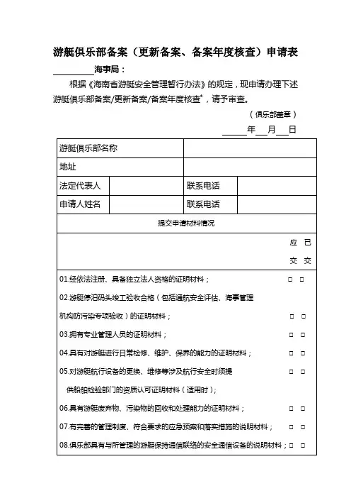 游艇俱乐部备案(更新备案、备案年度核查)申请表