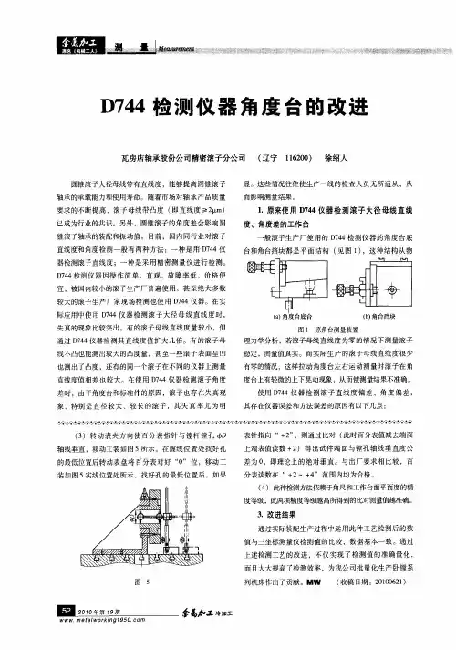 D744检测仪器角度台的改进