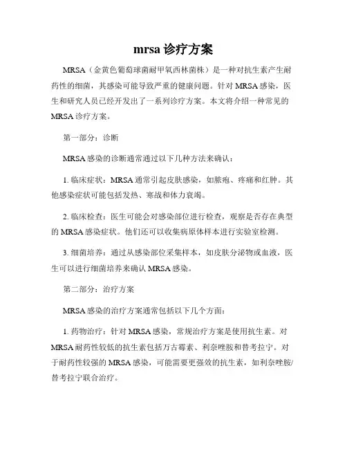 mrsa诊疗方案