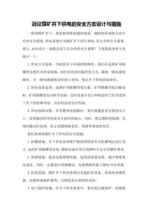 简议煤矿井下供电的安全方案设计与措施