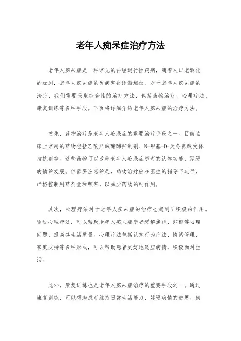 老年人痴呆症治疗方法