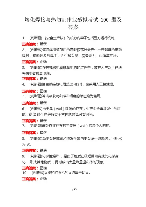 熔化焊接与热切割作业模拟考试100题及答案