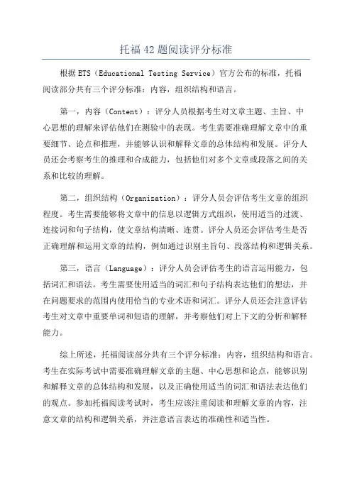 托福42题阅读评分标准