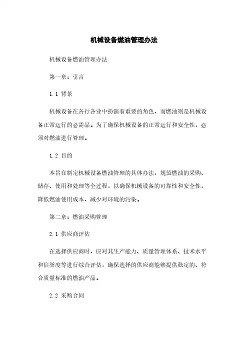 机械设备燃油管理办法