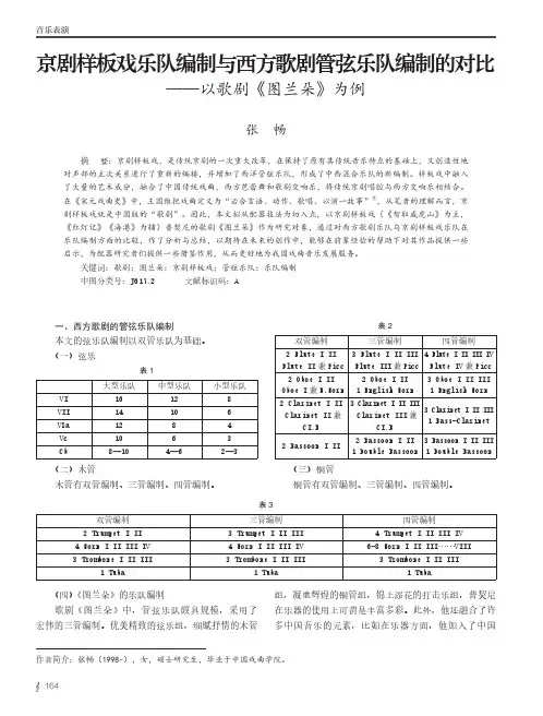 京剧样板戏乐队编制与西方歌剧管弦乐队编制的对比——以歌剧《图兰朵》为例