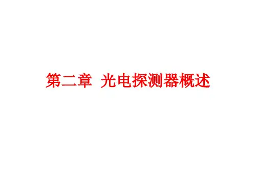 第二章  光电探测器概述PPT课件