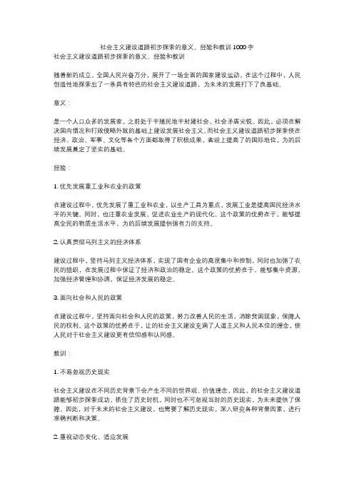 社会主义建设道路初步探索的意义、经验和教训1000字