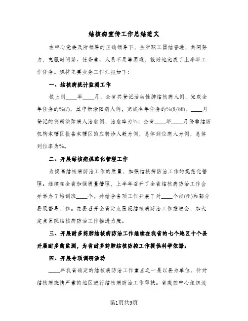 结核病宣传工作总结范文(4篇)
