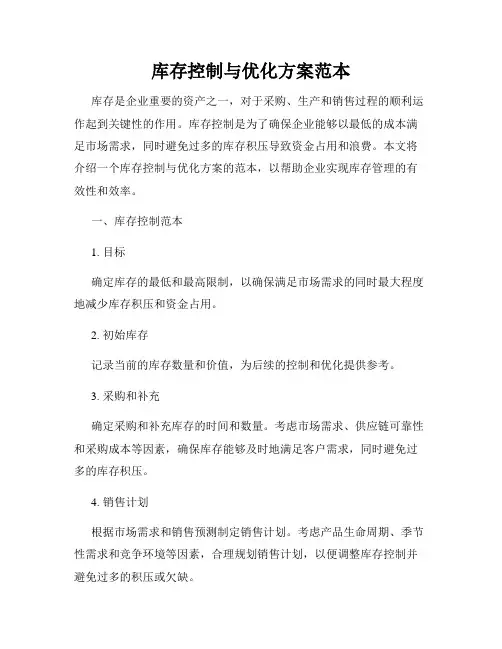库存控制与优化方案范本