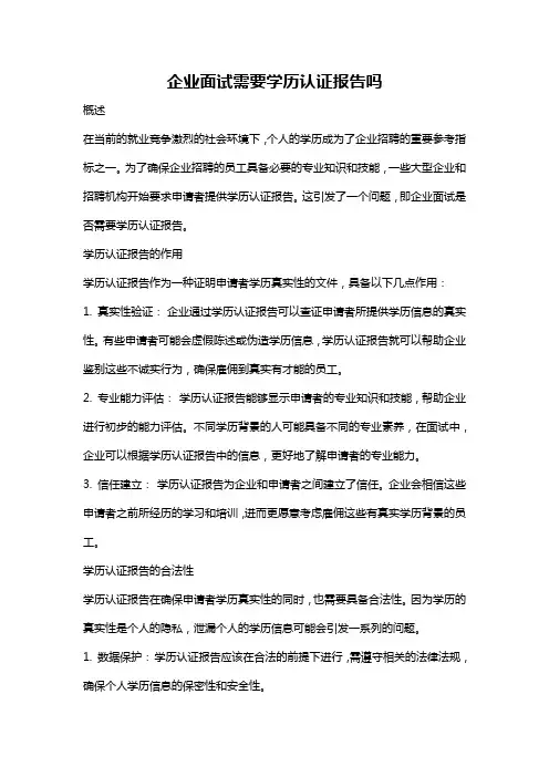 企业面试需要学历认证报告吗