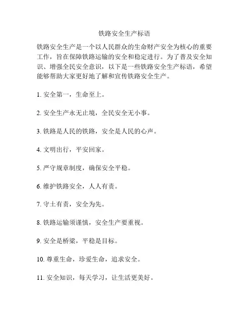 铁路安全生产标语