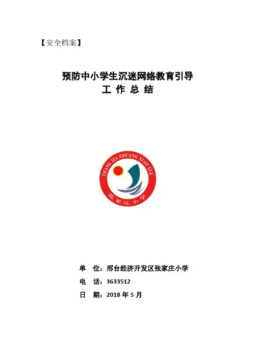 2018张家庄小学预防沉迷网络工作总结