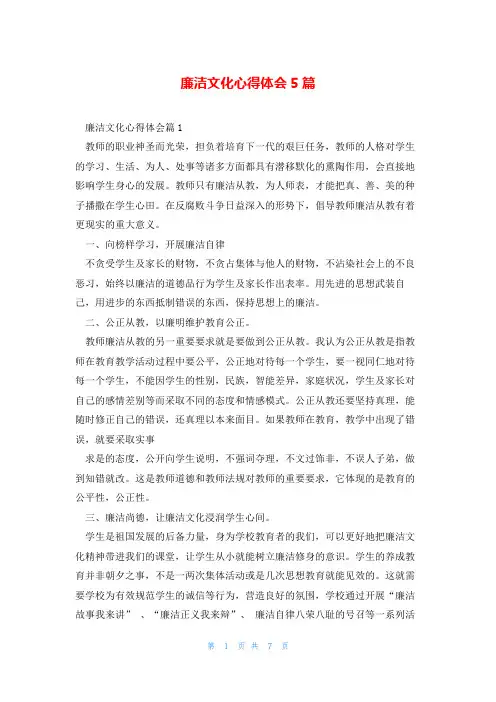 廉洁文化心得体会5篇