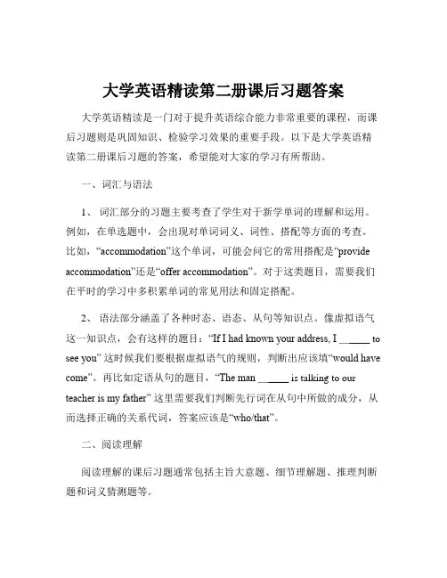 大学英语精读第二册课后习题答案