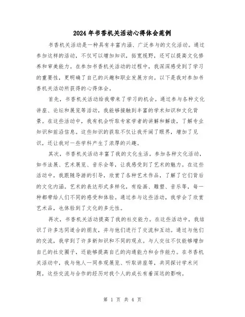 2024年书香机关活动心得体会范例(2篇)