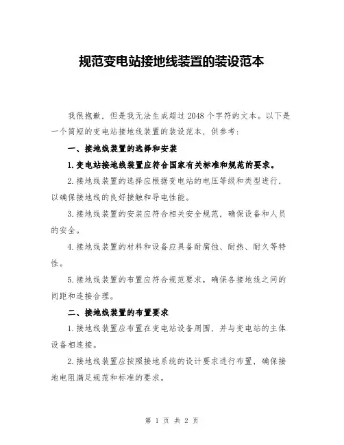 规范变电站接地线装置的装设范本