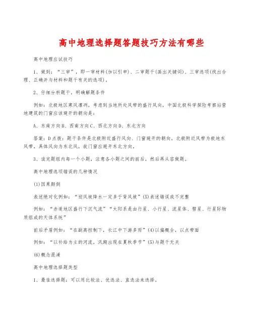 高中地理选择题答题技巧方法有哪些
