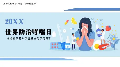 世界防治哮喘日预防哮喘病宣传学习