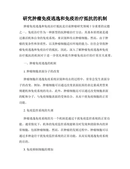 研究肿瘤免疫逃逸和免疫治疗抵抗的机制