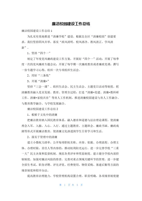 廉洁校园建设工作总结