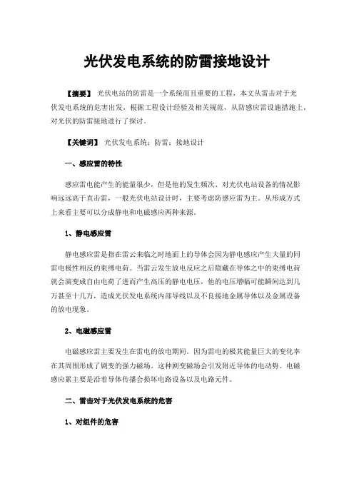 光伏发电系统的防雷接地设计