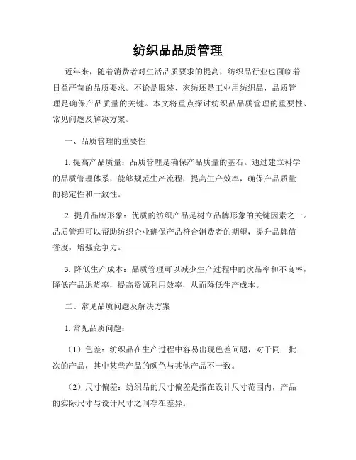 纺织品品质管理