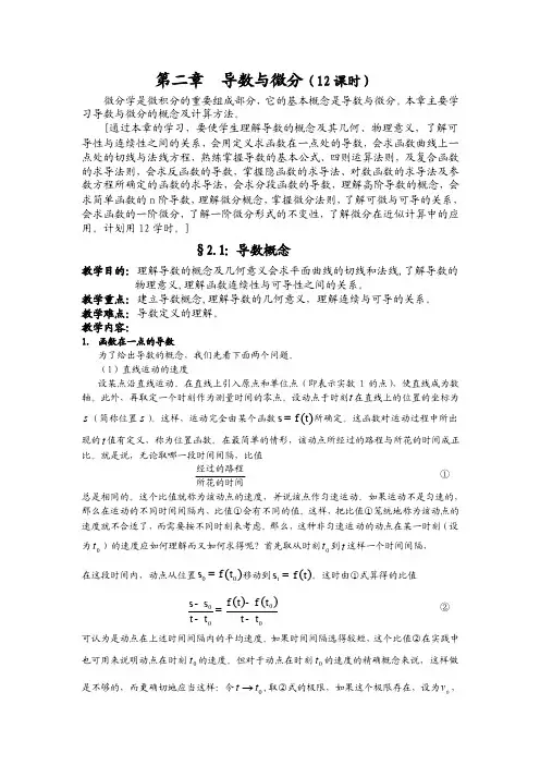 同济大学高等数学（电子教案WORD版）第二章导数与微分