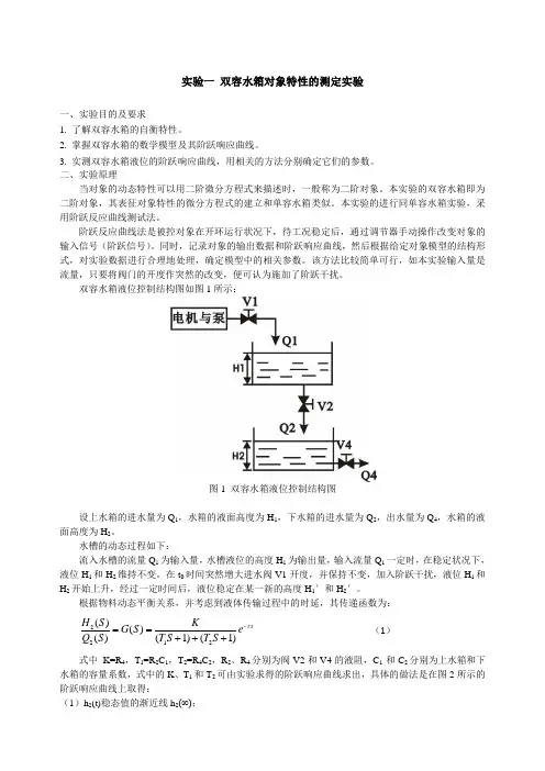 一双容水箱对象特性的测定.doc
