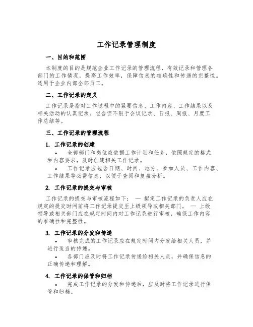 工作记录管理制度