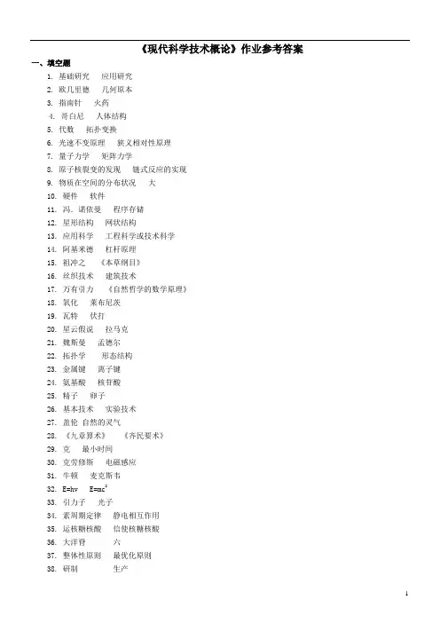 579 《现代科学技术概论》作业参考答案