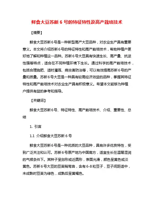 鲜食大豆苏新6号的特征特性及高产栽培技术
