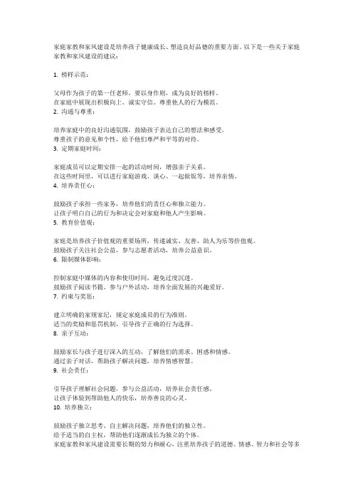 家庭家教家风建设
